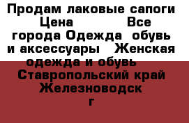 Продам лаковые сапоги › Цена ­ 2 000 - Все города Одежда, обувь и аксессуары » Женская одежда и обувь   . Ставропольский край,Железноводск г.